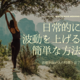日常的に波動を上げる簡単な方法｜波動とは？波動が高い人の特徴