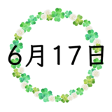 6月17日生まれの運勢！性格・恋愛・結婚・金運・星座【誕生日占い】