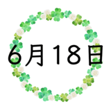 6月18日生まれの運勢！性格・恋愛・結婚・金運・星座【誕生日占い】