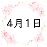 4月1日生まれの性格・恋愛・結婚・金運・星座・有名人【誕生日占い】