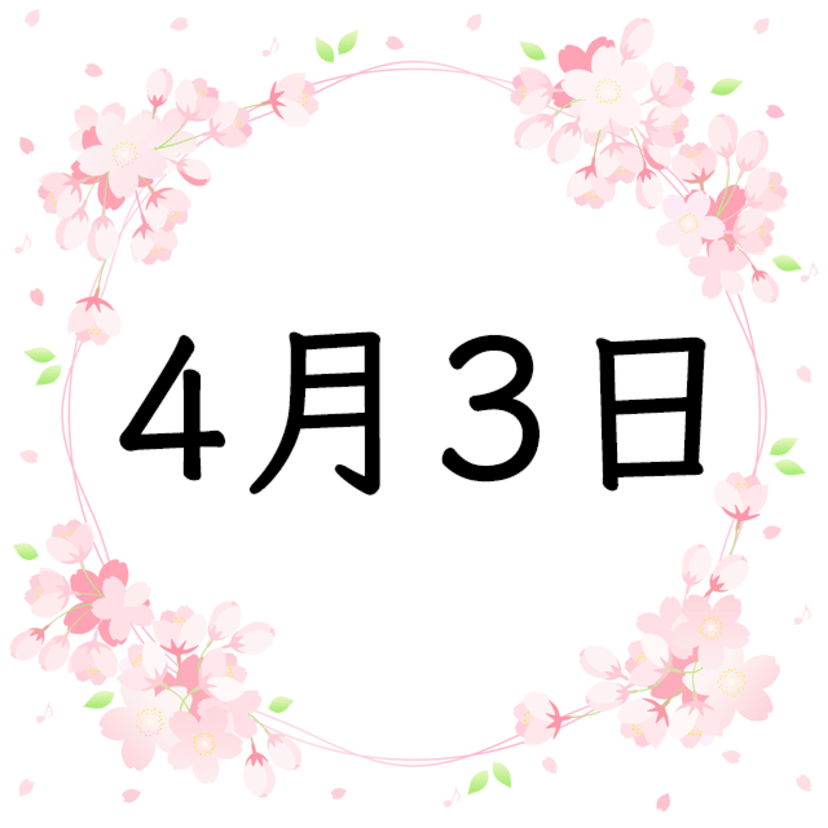 4月3日生まれの性格・恋愛・結婚・金運・星座・有名人【誕生日占い】