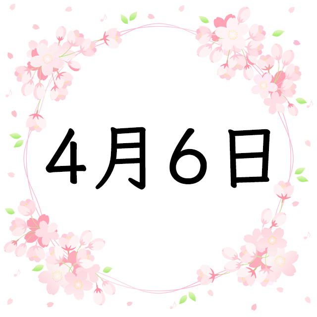 4月6日生まれの性格 恋愛 結婚 金運 星座 有名人 誕生日占い