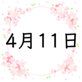 4月11日生まれの性格・恋愛・結婚・金運・星座・有名人【誕生日占い】