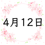 4月12日生まれの性格・恋愛・結婚・金運・星座・有名人【誕生日占い】