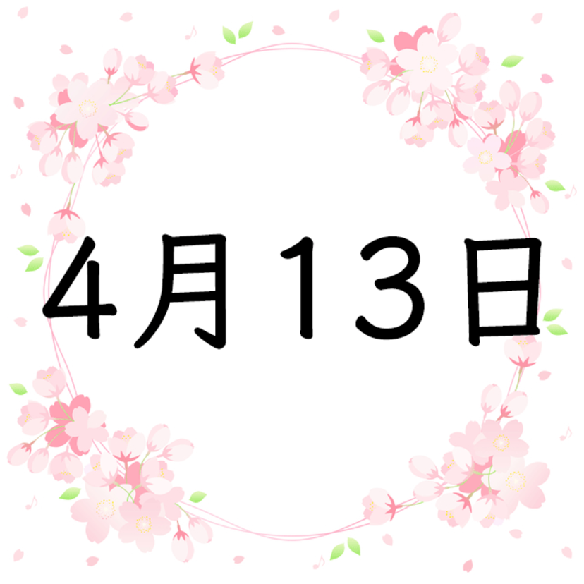 4月13日生まれの性格・恋愛・結婚・金運・星座・有名人【誕生日占い】