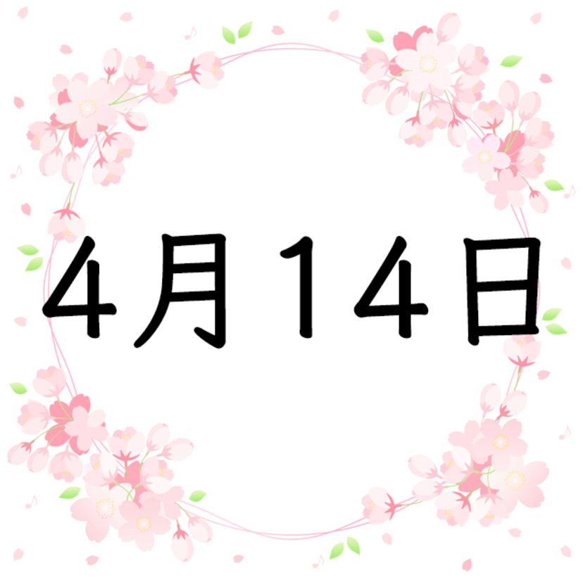 4月14日生まれの性格・恋愛・結婚・金運・星座・有名人【誕生日占い】