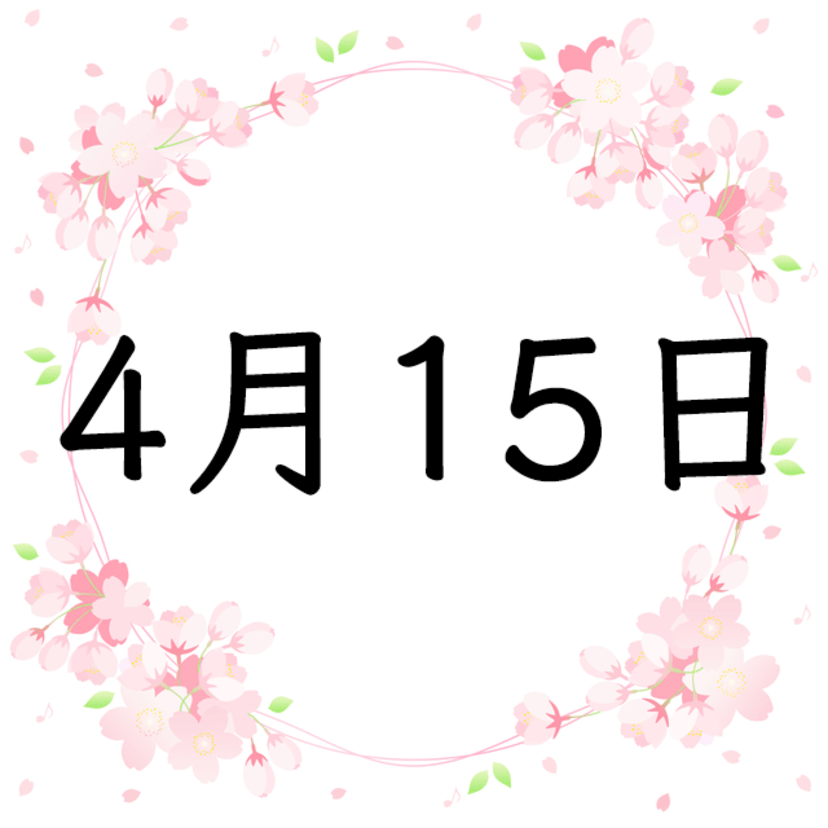4月15日生まれの運勢！性格・恋愛・結婚・金運・星座【誕生日占い】