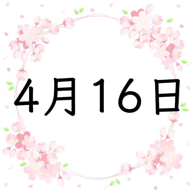 4月16日生まれの性格 恋愛 結婚 金運 星座 有名人 誕生日占い Spicomi