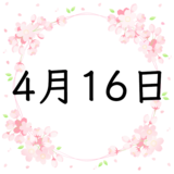 4月16日生まれの性格・恋愛・結婚・金運・星座・有名人【誕生日占い】