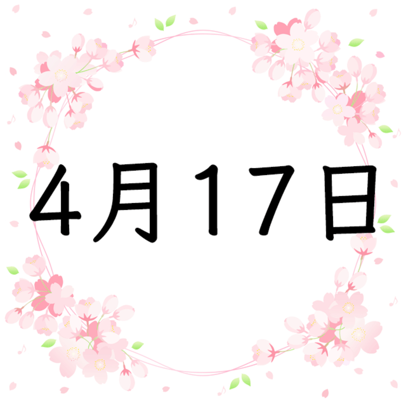 4月17日生まれの運勢！性格・恋愛・結婚・金運・星座【誕生日占い】