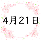 4月21日生まれの運勢！性格・恋愛・結婚・金運・星座【誕生日占い】