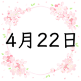 4月22日生まれの運勢！性格・恋愛・結婚・金運・星座【誕生日占い】