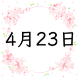 4月23日生まれの運勢！性格・恋愛・結婚・金運・星座【誕生日占い】