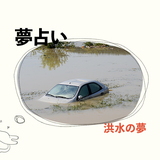 【夢占い】洪水の夢の意味36選｜濁流に飲み込まれる・飲まれる・押し寄せる