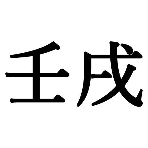 壬戌生まれの性格的特徴14個と恋愛・結婚・適職・相性［四柱推命