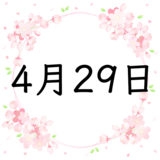 4月29日生まれの性格・恋愛・結婚・金運・星座・有名人【誕生日占い】