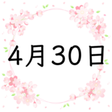 4月30日生まれの性格・恋愛・結婚・金運・星座【誕生日占い】