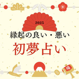 【初夢占い】あなたが見た初夢の意味 20選 | 縁起の良い夢・悪い夢の意味や恋愛で見るといい夢についても解説！