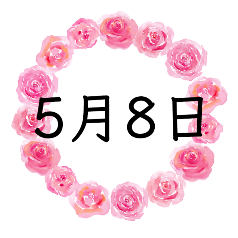 5月8日生まれの性格・恋愛・結婚・金運・星座・有名人【誕生日占い】