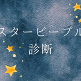 スターピープル診断！性格・特徴とは？どんな使命がある？