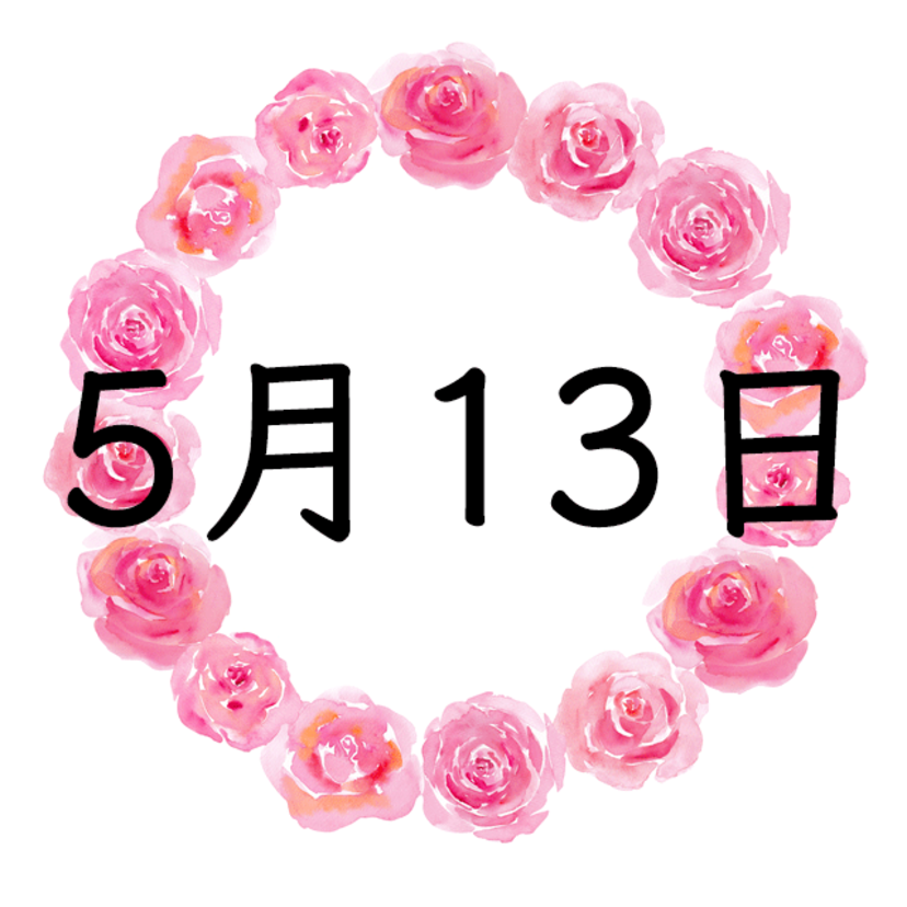 5月13日生まれの性格・恋愛・結婚・金運・星座・有名人【誕生日占い】