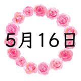 5月16日生まれの性格・恋愛・結婚・金運・星座・有名人【誕生日占い】