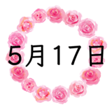 5月17日生まれの運勢！性格・恋愛・結婚・金運・星座【誕生日占い】