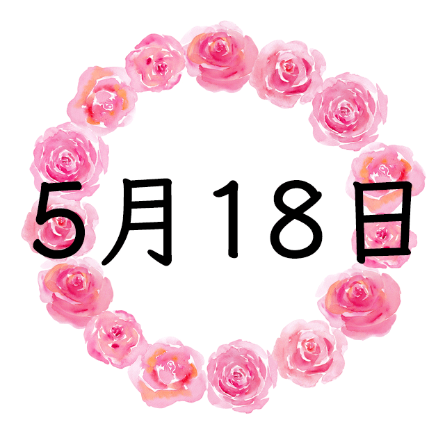 5月18日生まれの性格 恋愛 結婚 金運 星座 有名人 誕生日占い Spicomi