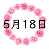 5月18日生まれの性格・恋愛・結婚・金運・星座・有名人【誕生日占い】