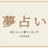 【夢占い】見たらいい夢ランキング TOP20｜大吉夢や縁起のいい夢一覧