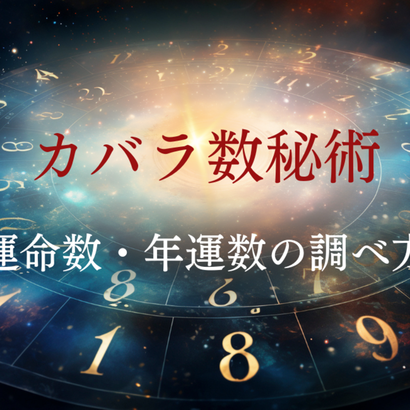 【カバラ数秘術】運命数・年運数の調べ方！数秘術の種類や違いも解説