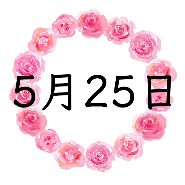 5月25日生まれの性格 恋愛 結婚 金運 星座 有名人 誕生日占い Spicomi