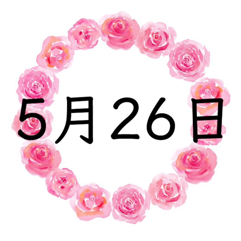 5月26日生まれの運勢！性格・恋愛・結婚・金運・星座【誕生日占い】