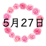 5月27日生まれの性格・恋愛・結婚・金運・星座・有名人【誕生日占い】