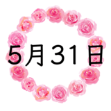 5月31日生まれの性格・恋愛・結婚・金運・星座・有名人【誕生日占い】