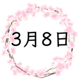 3月8日生まれの性格・恋愛・結婚・金運・星座・有名人【誕生日占い】