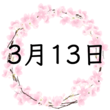 3月13日生まれの性格・恋愛・結婚・金運・星座・有名人【誕生日占い】