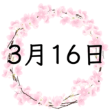 3月16日生まれの性格・恋愛・結婚・金運・星座・有名人【誕生日占い】