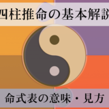 解説！四柱推命の基本と命式表の意味・見方