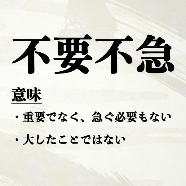 不要不急の意味とは 外出を控えるとは 対義語 使い方 英語表現