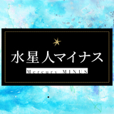 【2025年】水星人マイナスの性格・運勢・相性・月運！霊合星人や大殺界の過ごし方も！