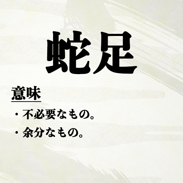 蛇足の意味とは 由来 類語 使い方は 漢文内容 英語表現 Spicomi