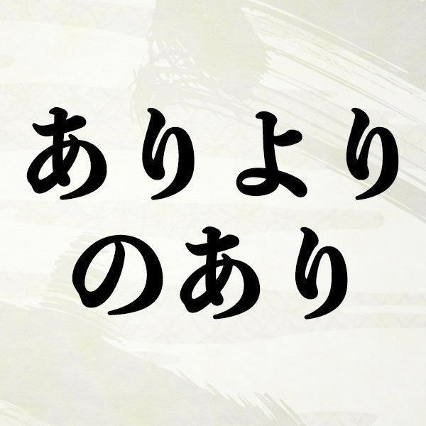 ありよりのありの意味とは 語源 恋愛 例文 英語 ありよりのなしは Spicomi