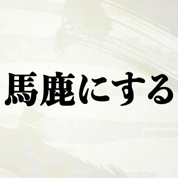 馬鹿にするの意味とは 馬鹿にする人の心理 特徴10個 対処方法 Spicomi