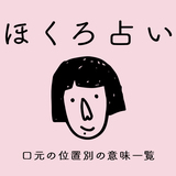 【ほくろ占い】口元のほくろのスピリチュアルな意味20選｜言い伝え・右上・左上・左唇・唇の上