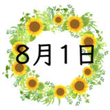 8月1日生まれの運勢！性格・恋愛・結婚・金運・星座【誕生日占い】