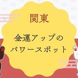 関東の金運アップのパワースポットおすすめ20選