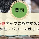 【関西】金運アップにおすすめの神社・パワースポット20選［大阪・京都・兵庫］