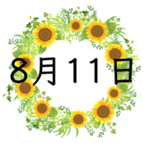 8月11日生まれの性格・恋愛・結婚・金運・星座・有名人【誕生日占い】