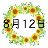 8月12日生まれの性格・恋愛・結婚・金運・星座・有名人【誕生日占い】